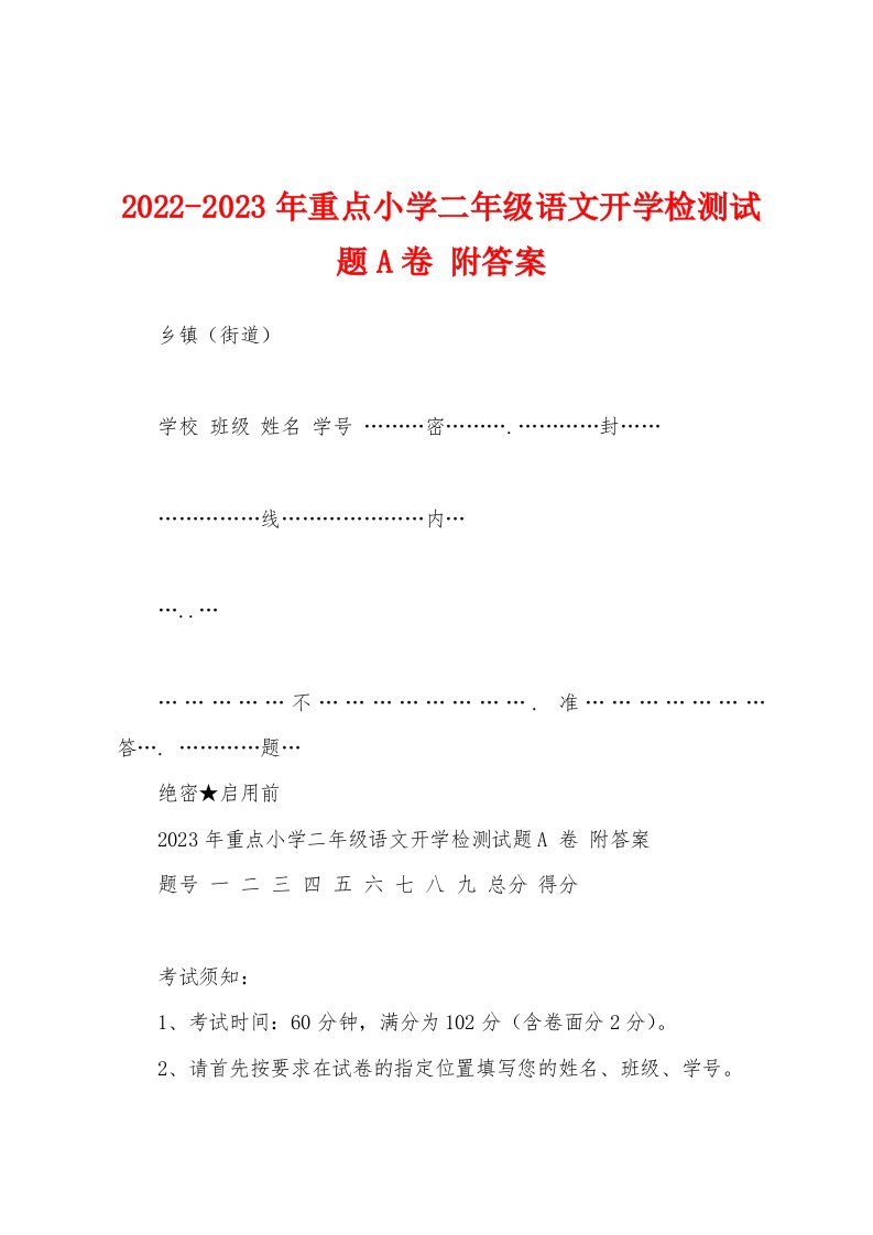 2022-2023年重点小学二年级语文开学检测试题A卷