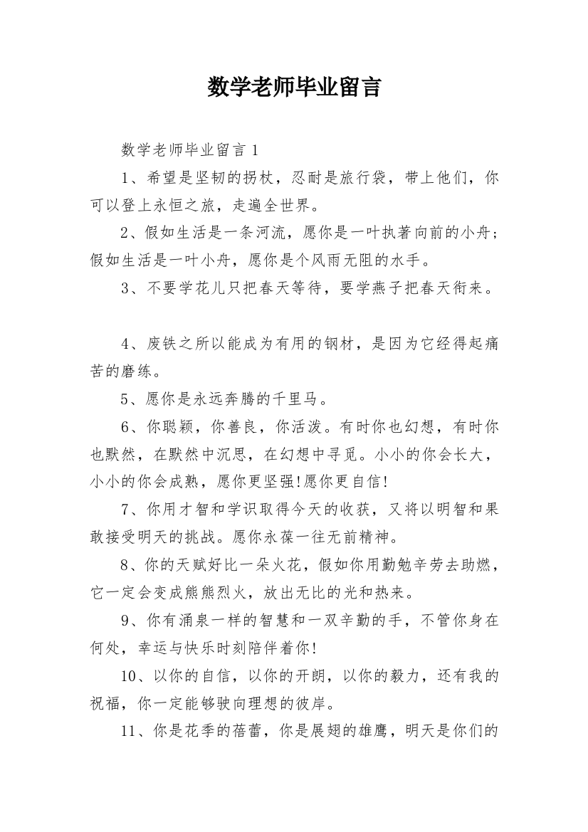 数学老师毕业留言