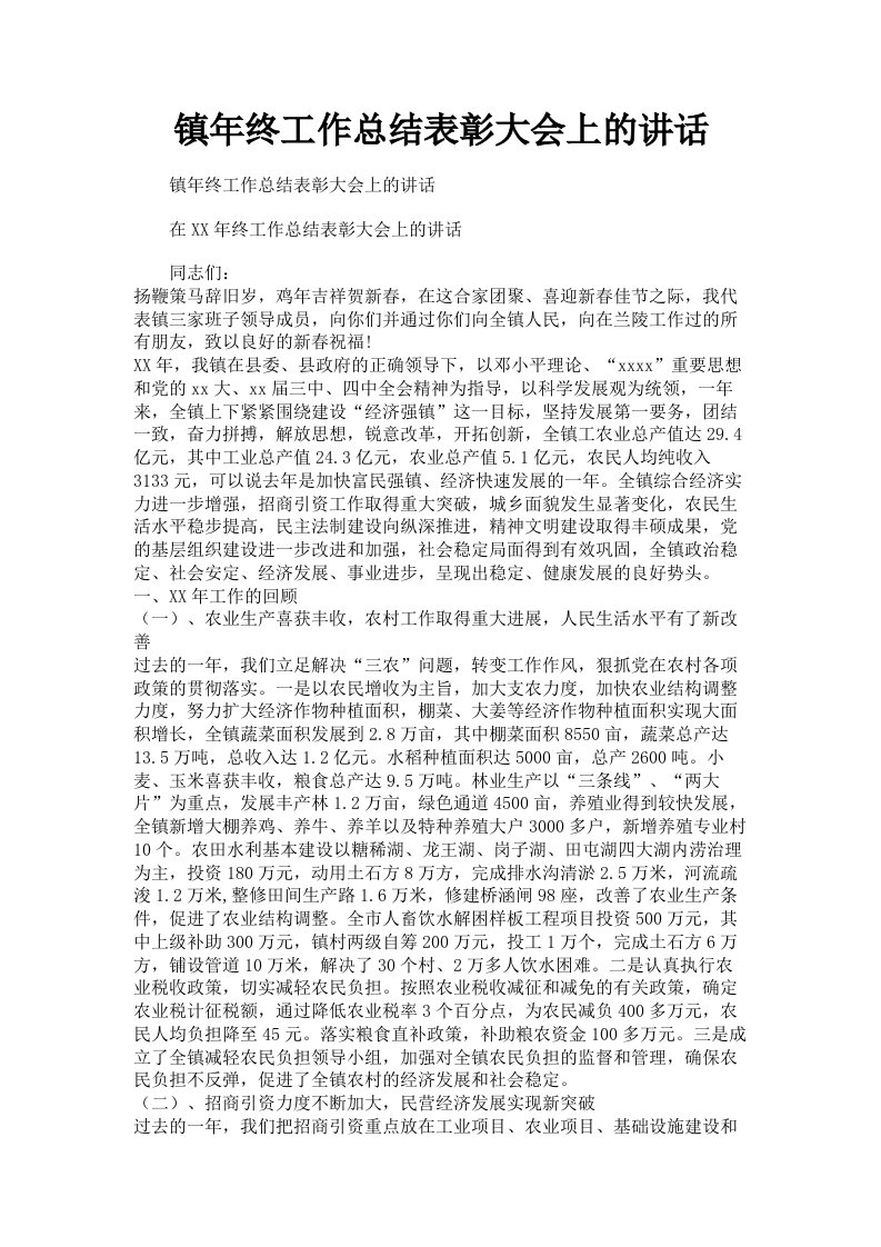 镇年终工作总结表彰大会上的讲话