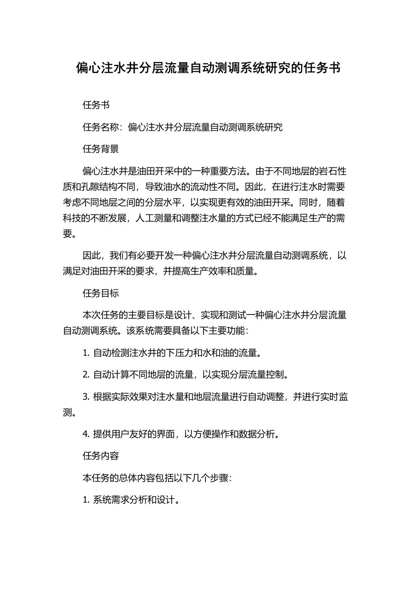 偏心注水井分层流量自动测调系统研究的任务书