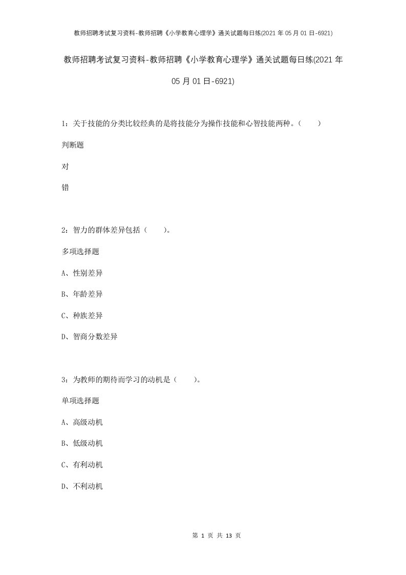 教师招聘考试复习资料-教师招聘小学教育心理学通关试题每日练2021年05月01日-6921