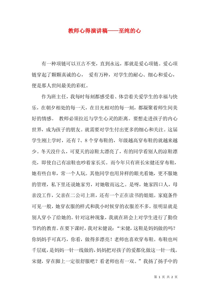 教师心得演讲稿——至纯的心