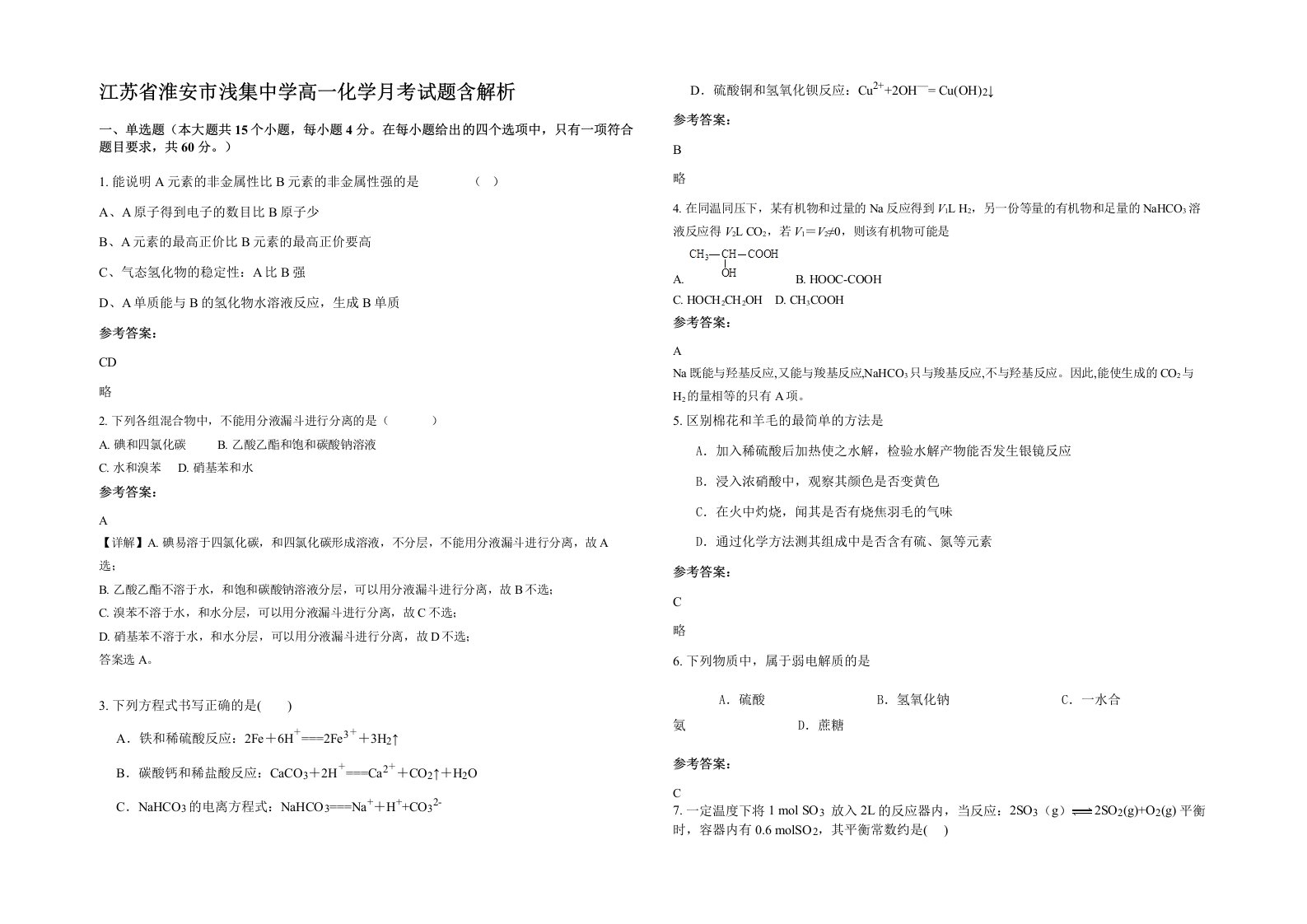 江苏省淮安市浅集中学高一化学月考试题含解析