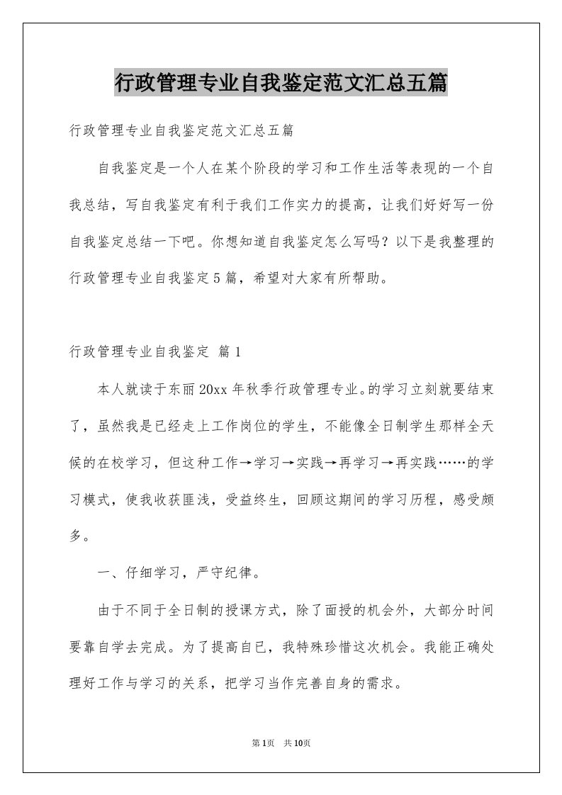 行政管理专业自我鉴定范文汇总五篇