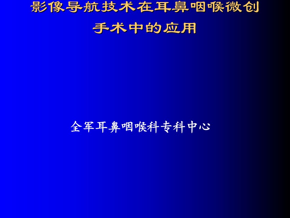 影像导航技术在耳鼻咽喉微创手术中应用