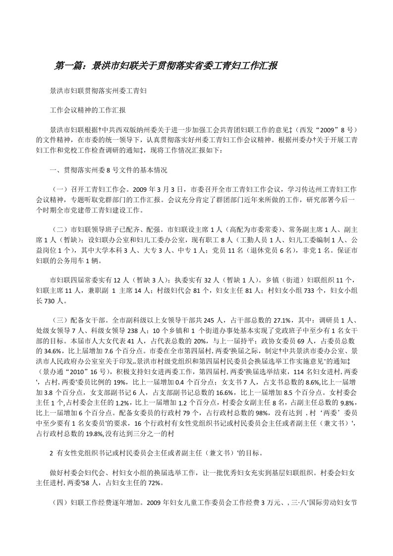 景洪市妇联关于贯彻落实省委工青妇工作汇报[修改版]