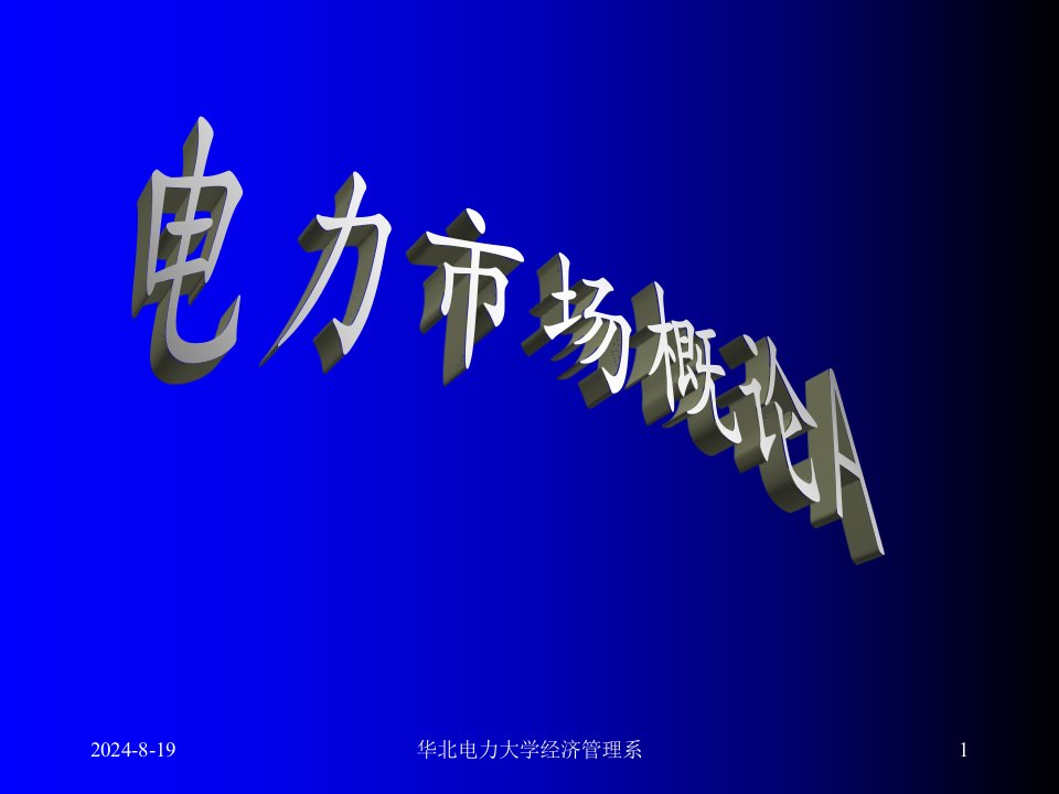 华北电力大学电力市场概论资料教程