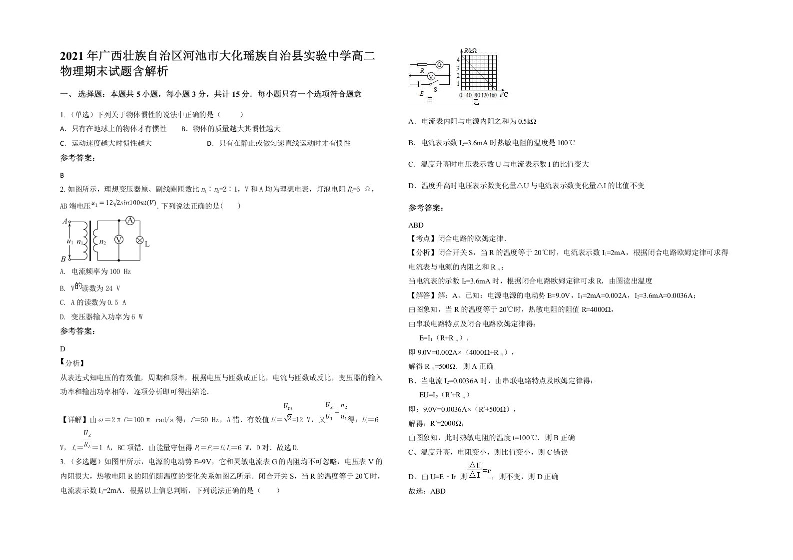 2021年广西壮族自治区河池市大化瑶族自治县实验中学高二物理期末试题含解析