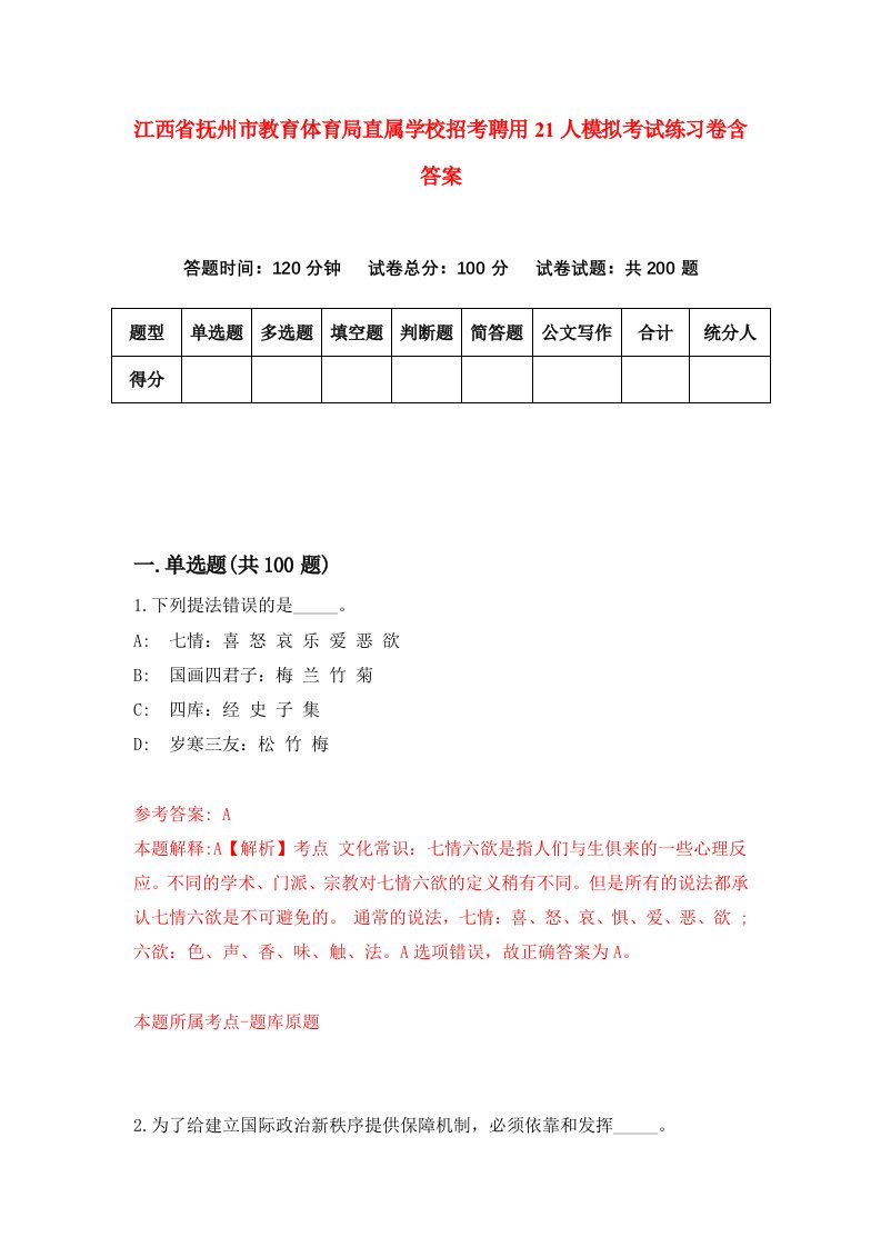 江西省抚州市教育体育局直属学校招考聘用21人模拟考试练习卷含答案第9期