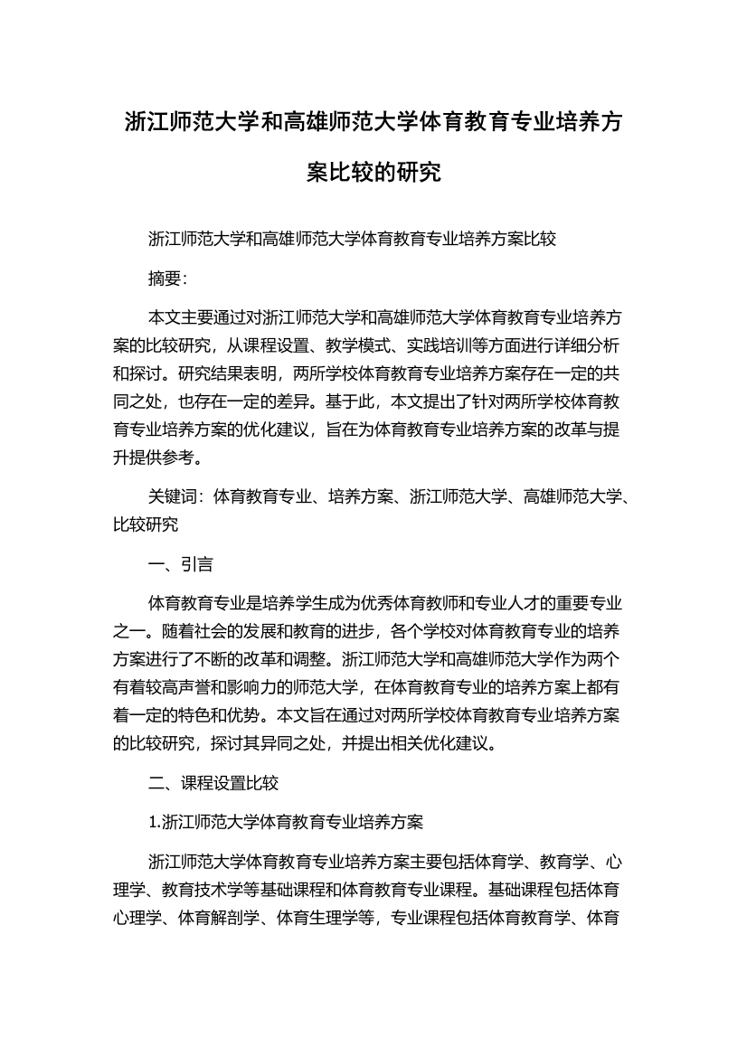 浙江师范大学和高雄师范大学体育教育专业培养方案比较的研究