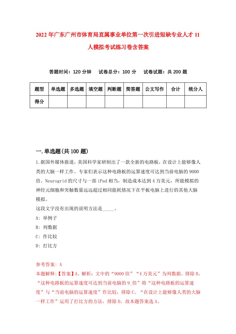 2022年广东广州市体育局直属事业单位第一次引进短缺专业人才11人模拟考试练习卷含答案第2次