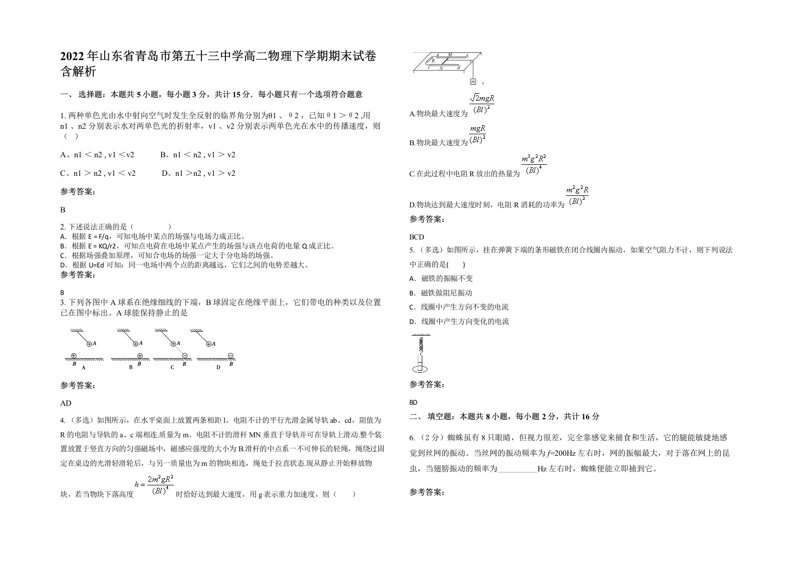 2022年山东省青岛市第五十三中学高二物理下学期期末试卷含解析