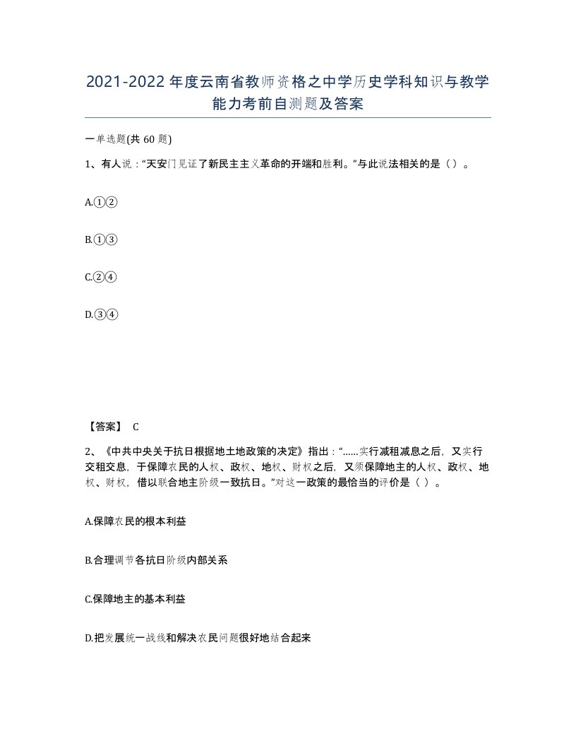 2021-2022年度云南省教师资格之中学历史学科知识与教学能力考前自测题及答案