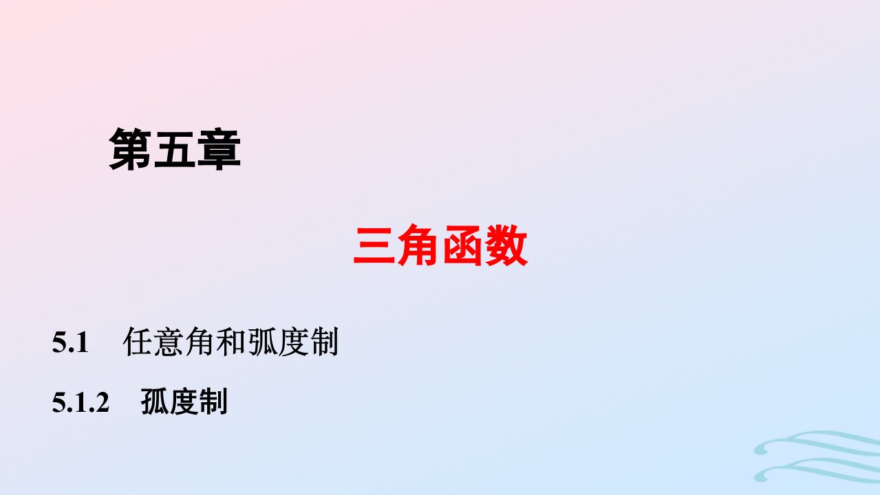 2024春新教材高中数学5.1.2孤度制课件新人教A版必修第一册