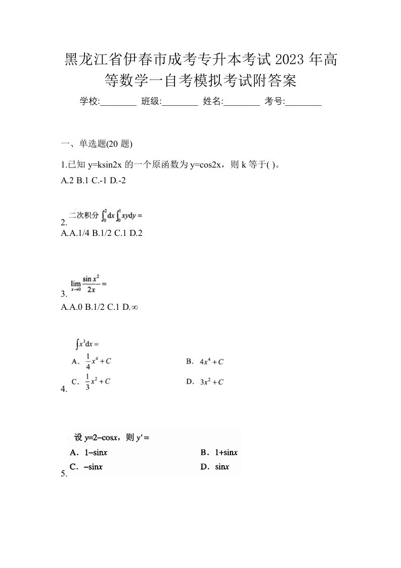 黑龙江省伊春市成考专升本考试2023年高等数学一自考模拟考试附答案