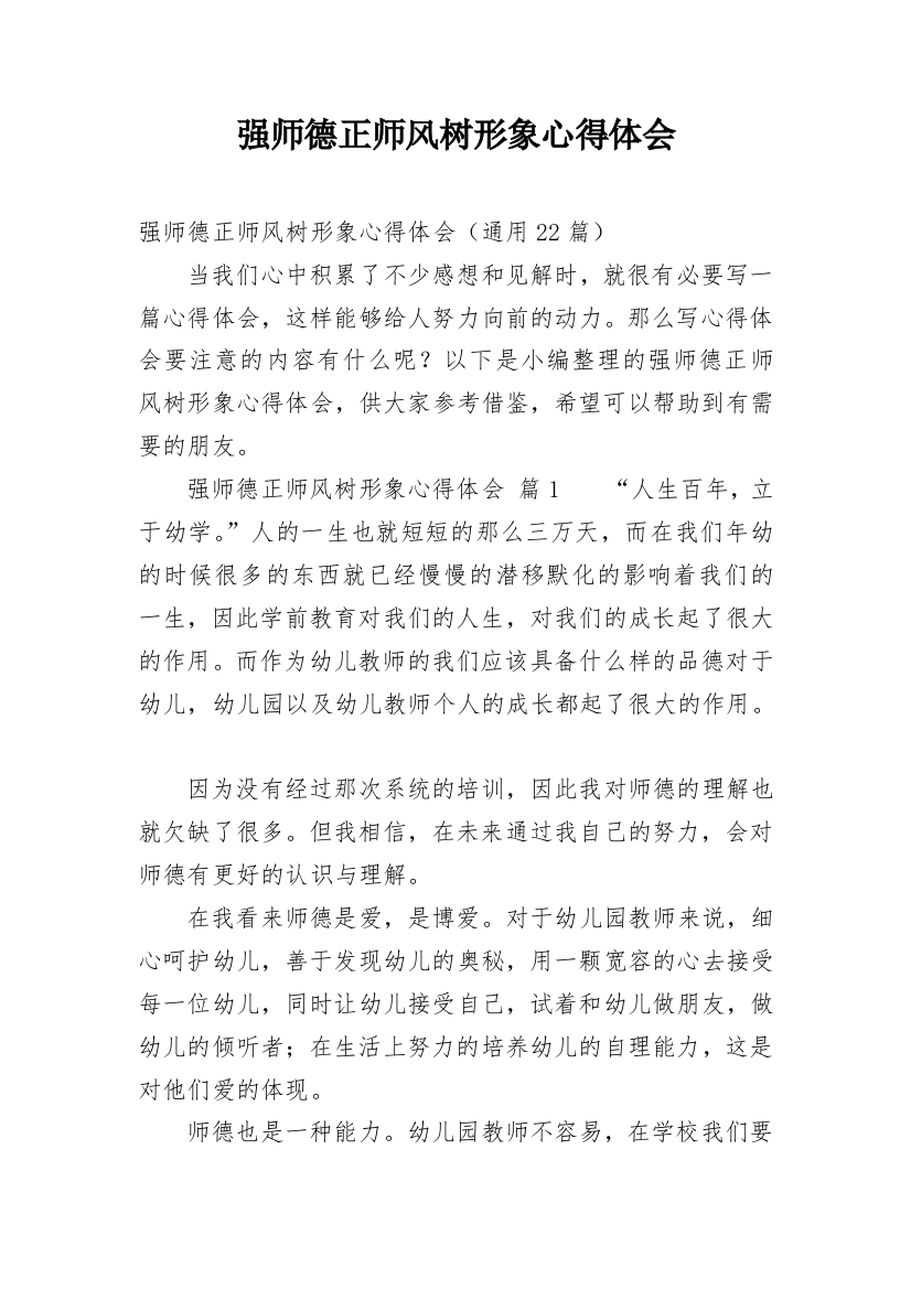 强师德正师风树形象心得体会