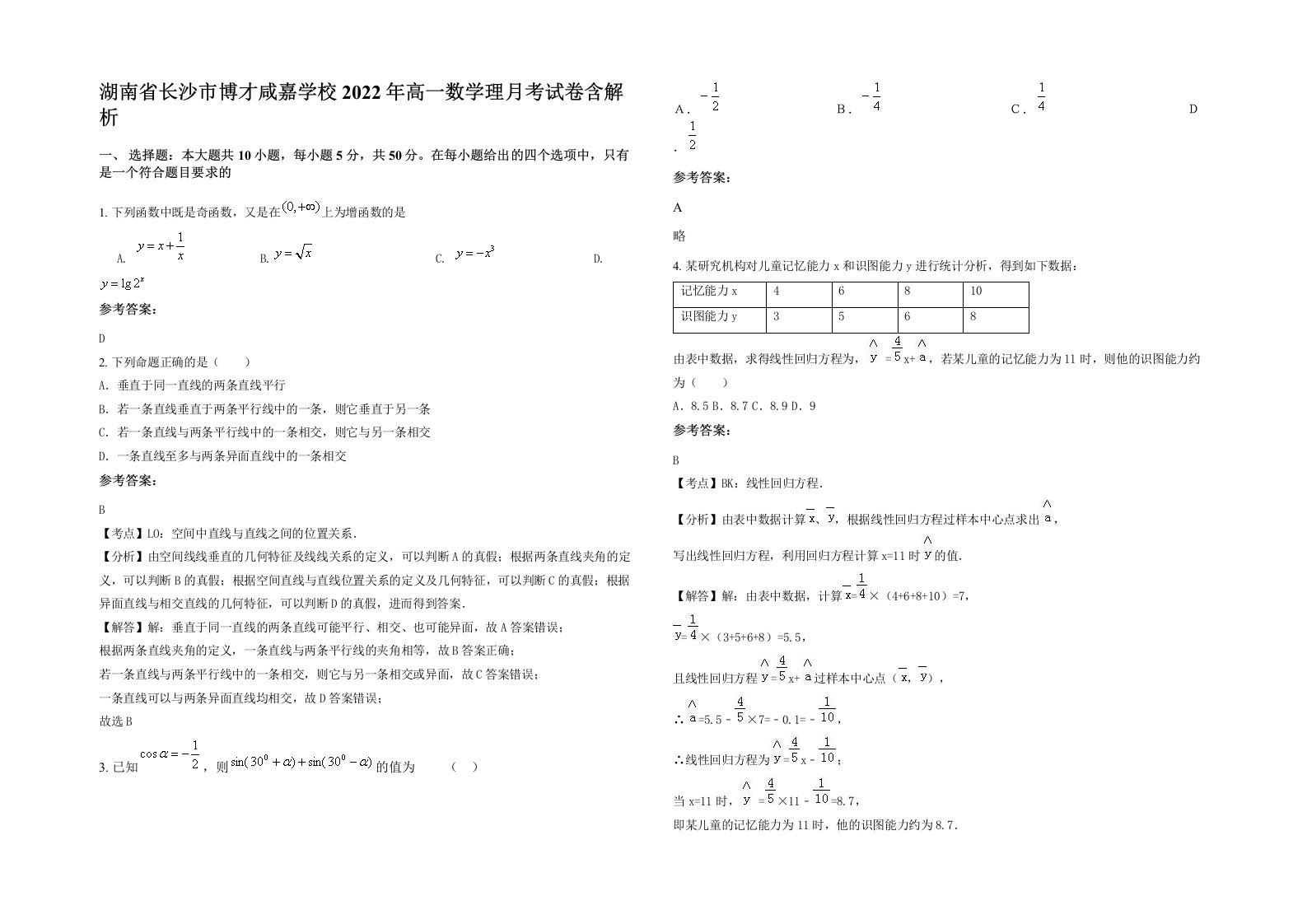 湖南省长沙市博才咸嘉学校2022年高一数学理月考试卷含解析