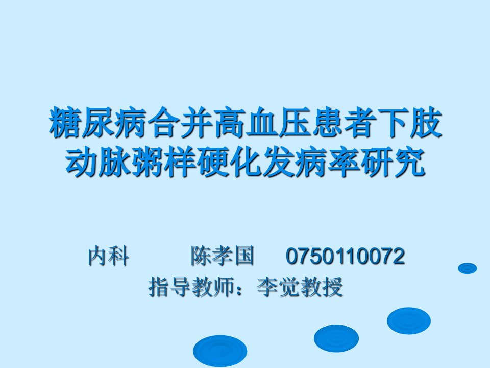 糖尿病合并高血压患者下肢动脉粥样硬化发病率研究