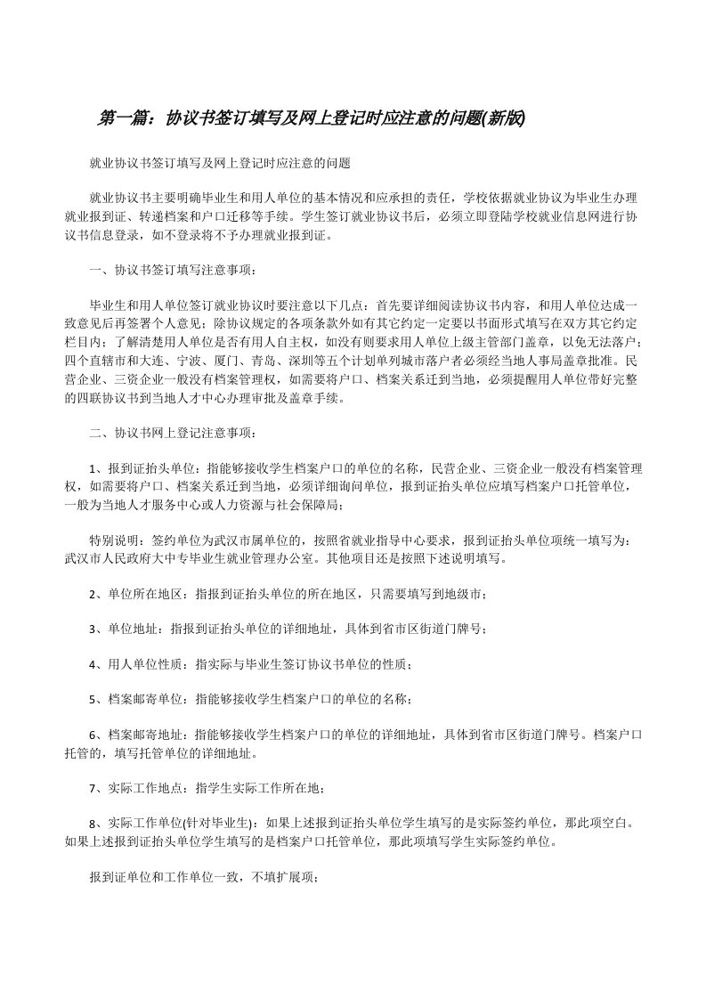 协议书签订填写及网上登记时应注意的问题(新版)[修改版]