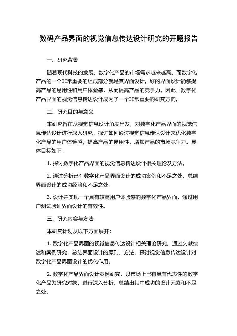 数码产品界面的视觉信息传达设计研究的开题报告