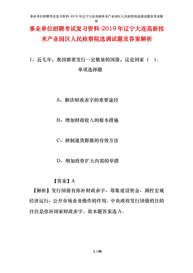 事业单位招聘考试复习资料-2019年辽宁大连高新技术产业园区人民检察院选调试题及答案解析