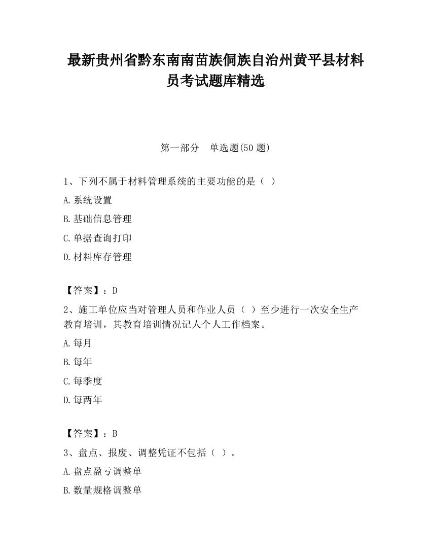 最新贵州省黔东南南苗族侗族自治州黄平县材料员考试题库精选