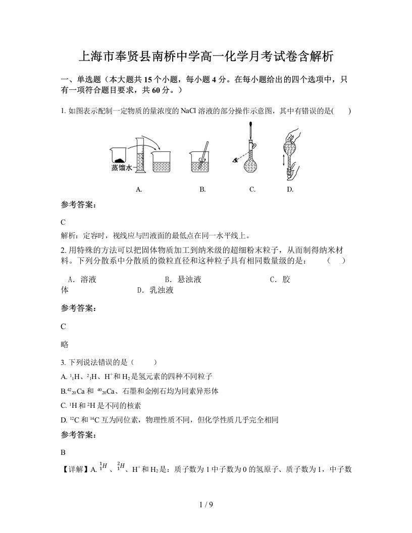 上海市奉贤县南桥中学高一化学月考试卷含解析