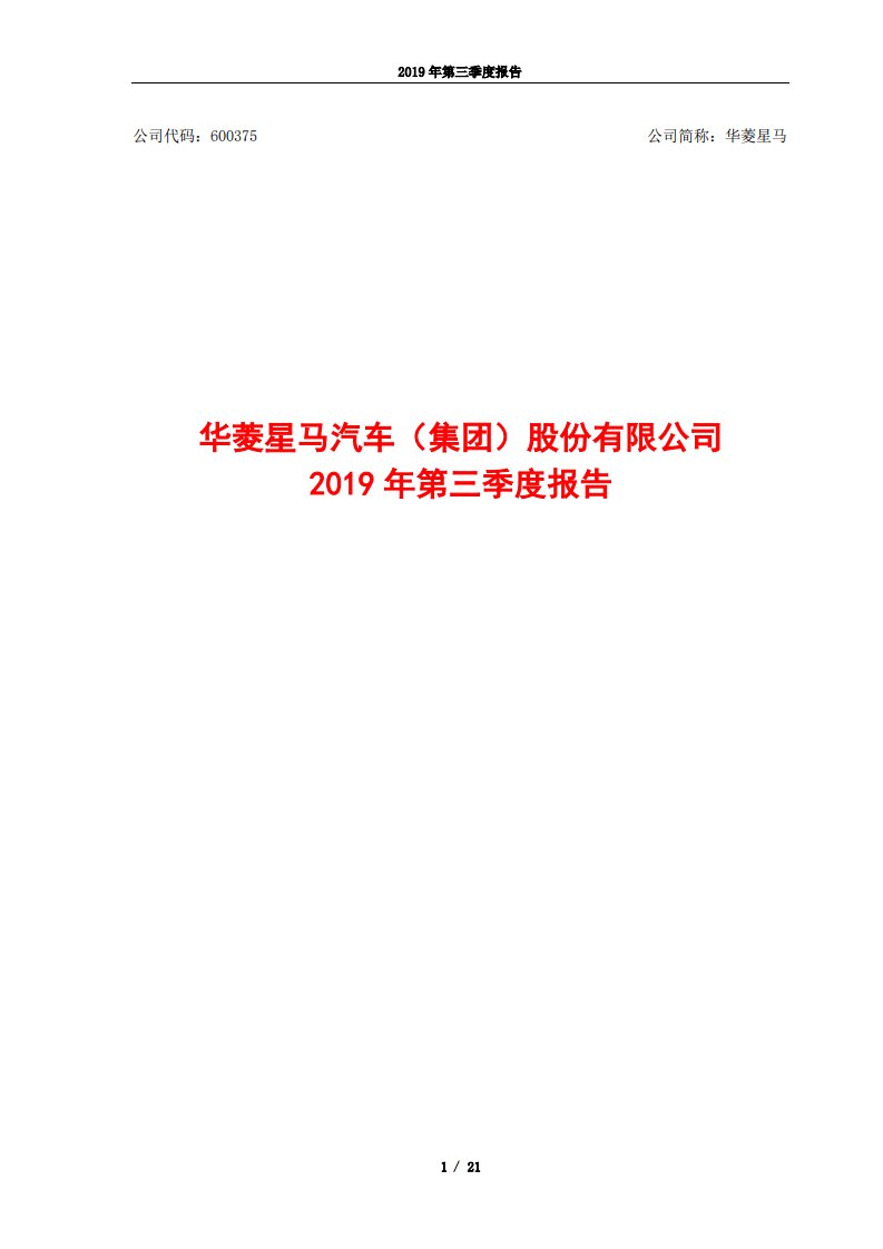 上交所-华菱星马2019年第三季度报告-20191028