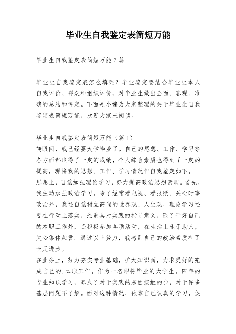 毕业生自我鉴定表简短万能