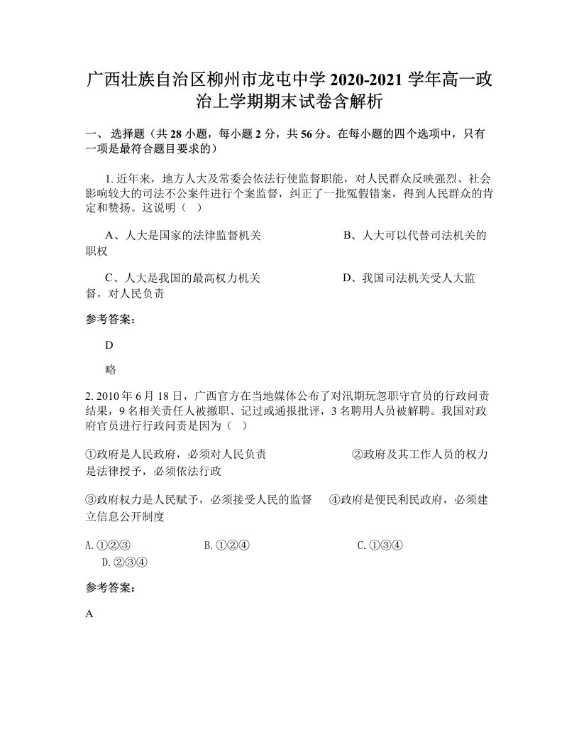 广西壮族自治区柳州市龙屯中学2020-2021学年高一政治上学期期末试卷含解析