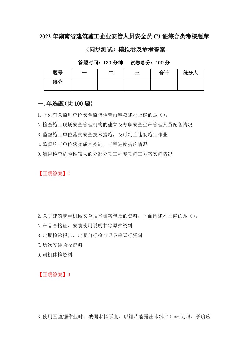 2022年湖南省建筑施工企业安管人员安全员C3证综合类考核题库同步测试模拟卷及参考答案19