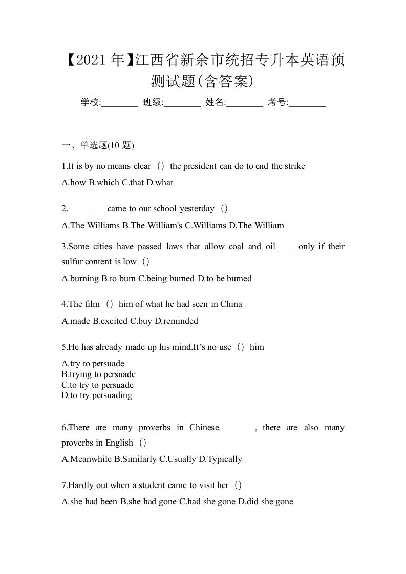 2021年江西省新余市统招专升本英语预测试题含答案