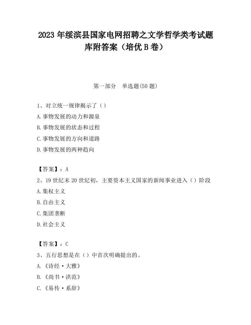 2023年绥滨县国家电网招聘之文学哲学类考试题库附答案（培优B卷）