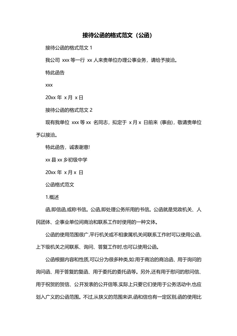 接待公函的格式范文公函