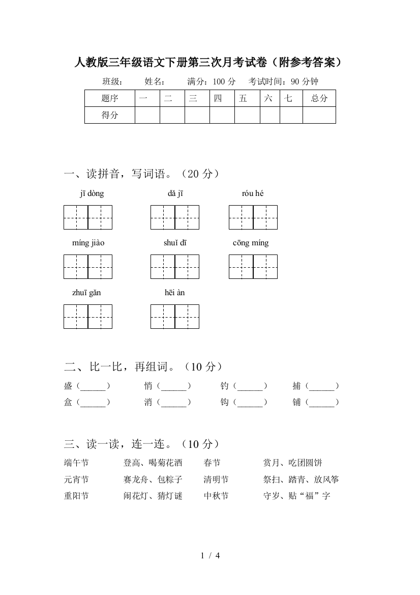 人教版三年级语文下册第三次月考试卷(附参考答案)