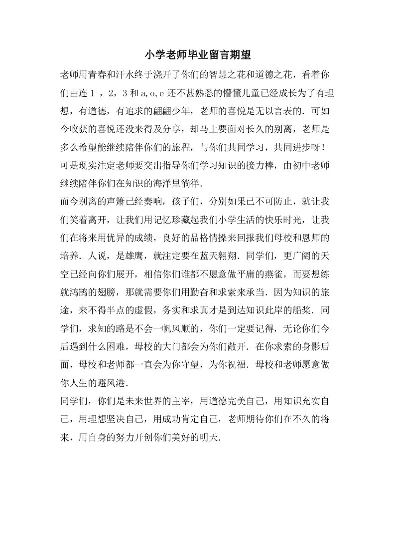 小学老师毕业留言期望