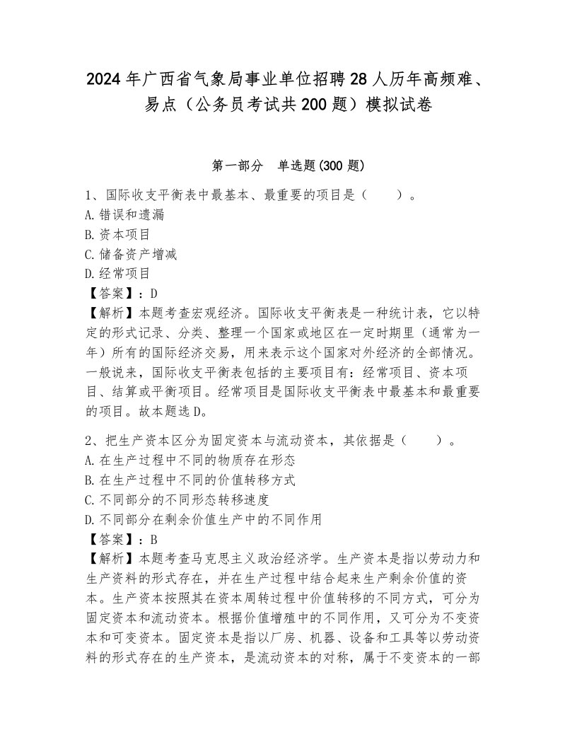 2024年广西省气象局事业单位招聘28人历年高频难、易点（公务员考试共200题）模拟试卷（培优b卷）