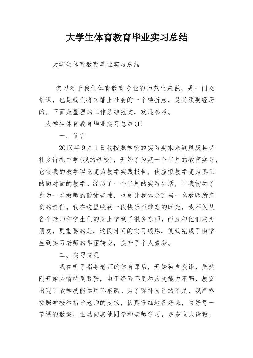 大学生体育教育毕业实习总结_1