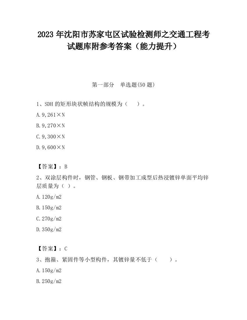 2023年沈阳市苏家屯区试验检测师之交通工程考试题库附参考答案（能力提升）