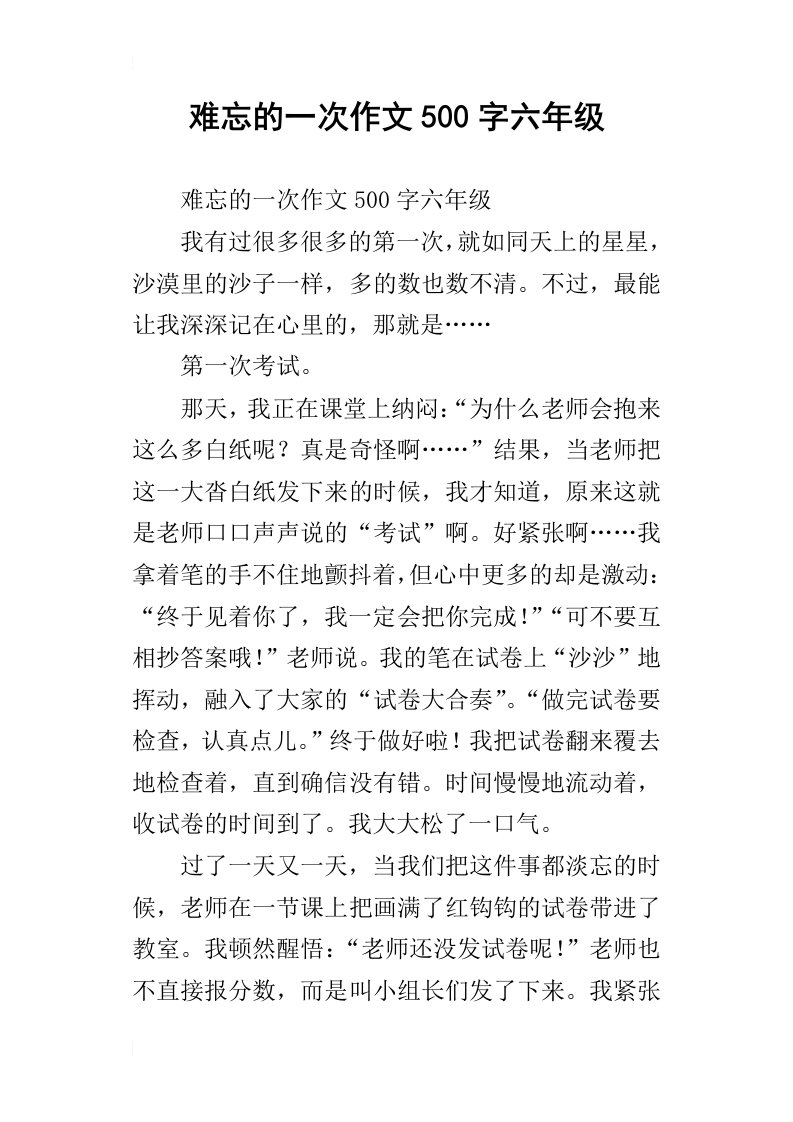 难忘的一次作文500字六年级