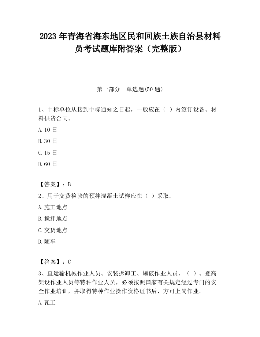 2023年青海省海东地区民和回族土族自治县材料员考试题库附答案（完整版）