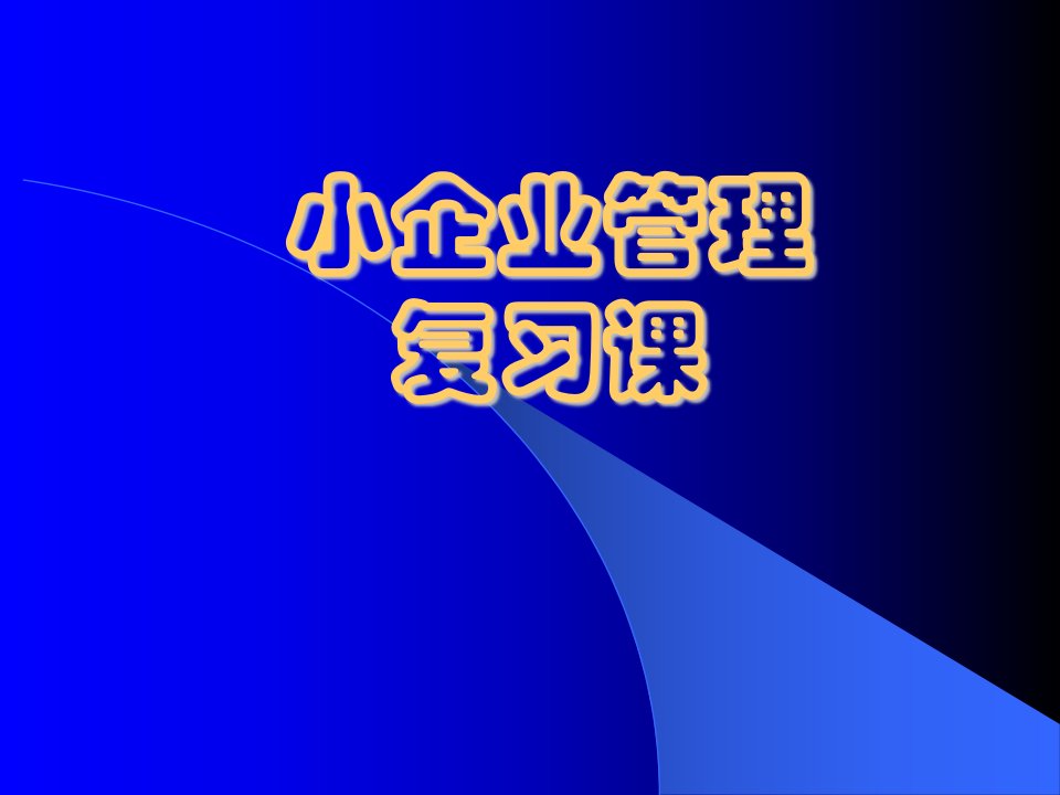 小企业管理复习题目