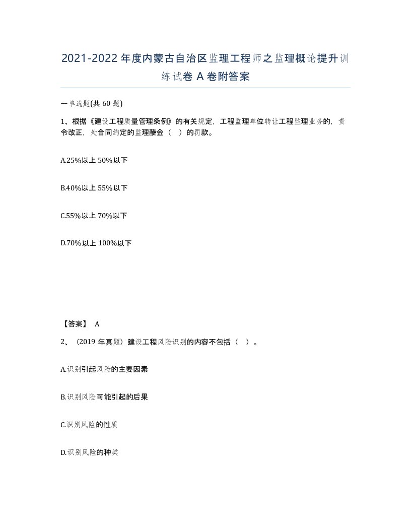 2021-2022年度内蒙古自治区监理工程师之监理概论提升训练试卷A卷附答案