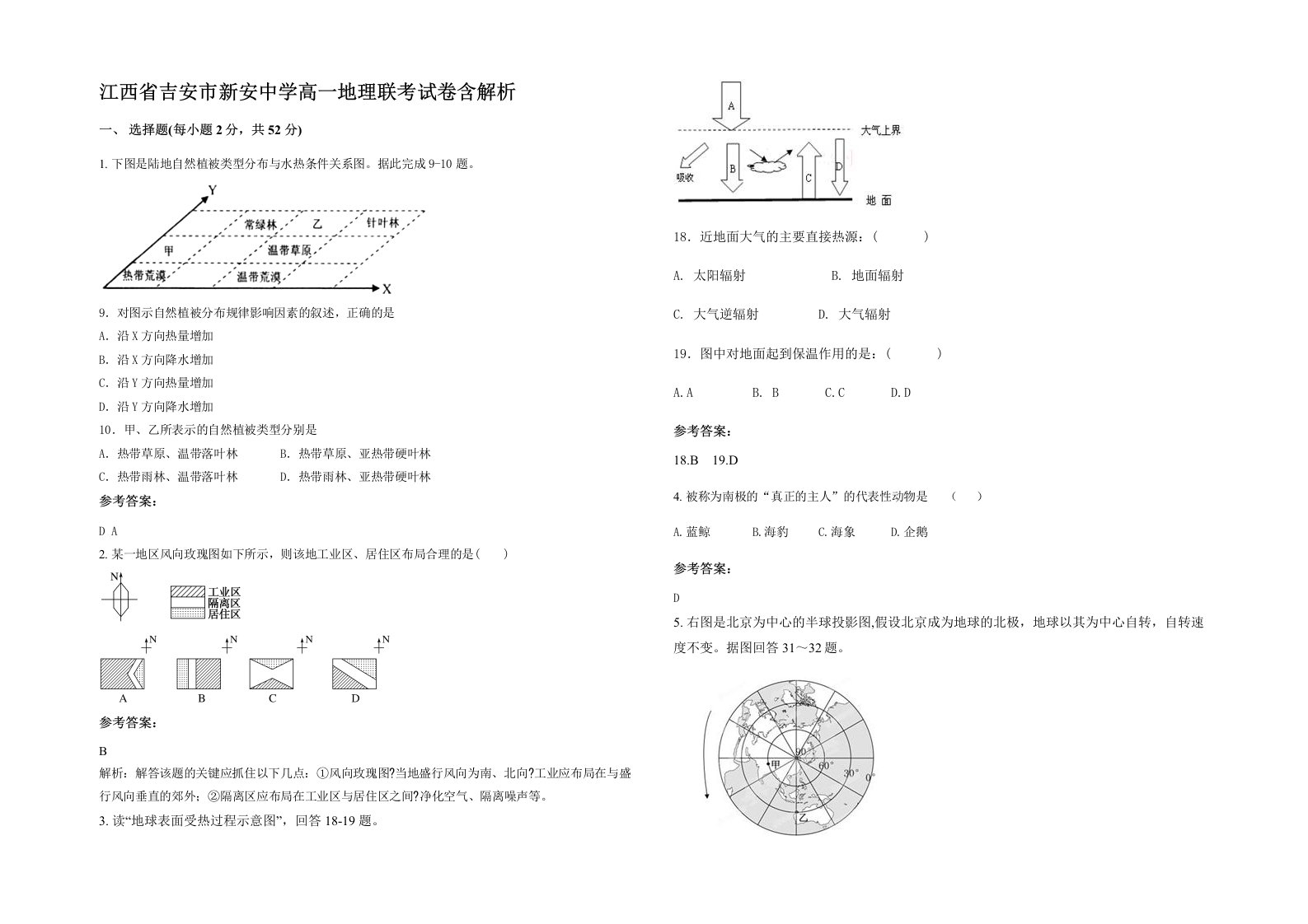 江西省吉安市新安中学高一地理联考试卷含解析