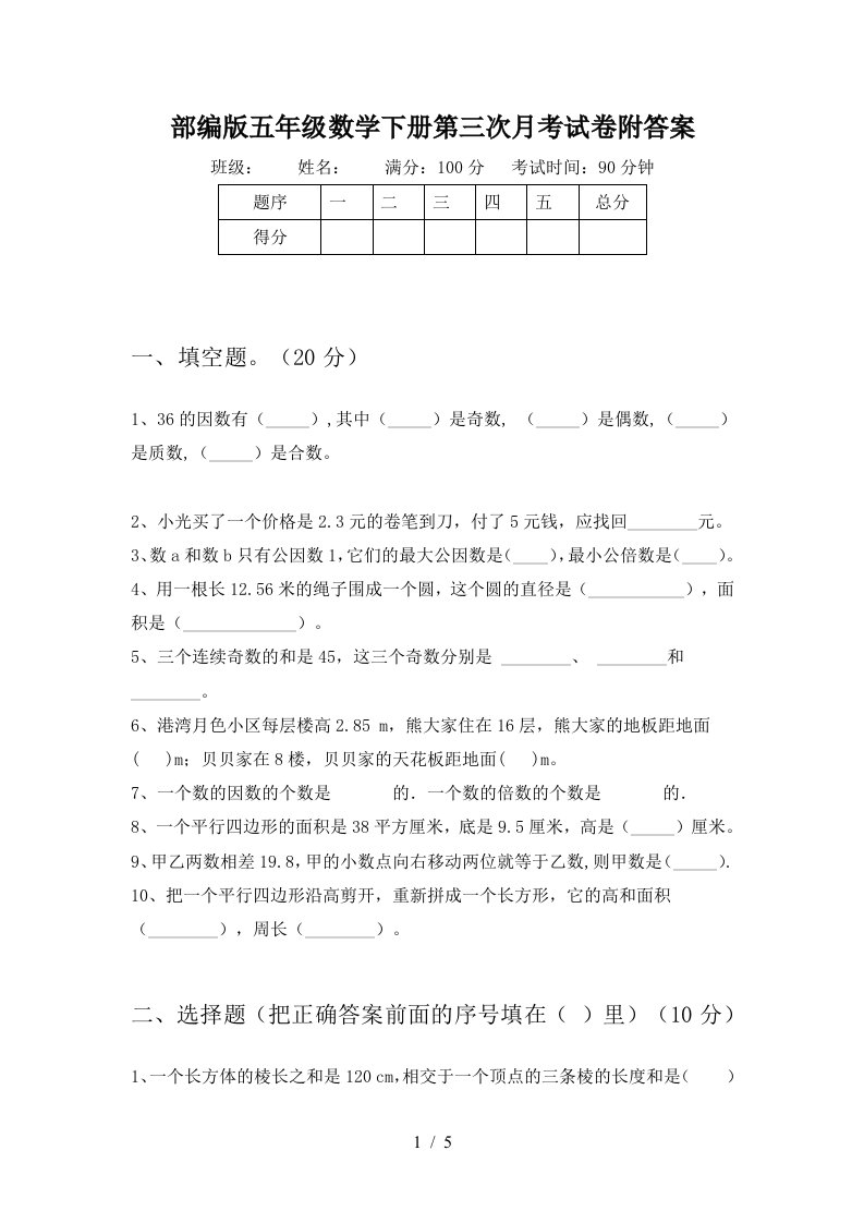 部编版五年级数学下册第三次月考试卷附答案