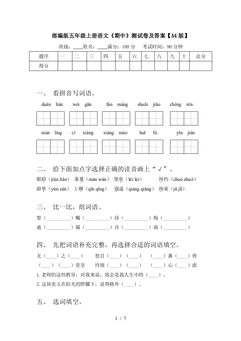 部编版五年级上册语文《期中》测试卷及答案【A4版】