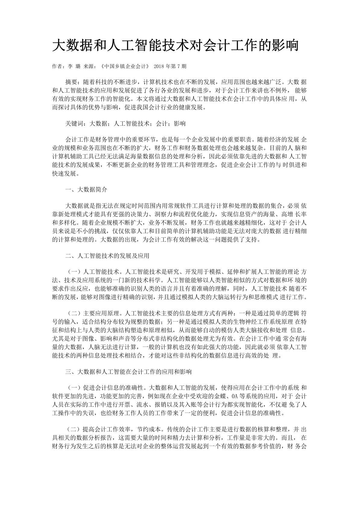 大数据和人工智能技术对会计工作的影响