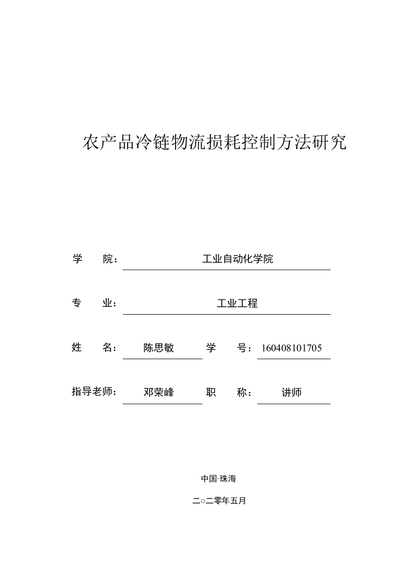 农产品冷链物流损耗控制方法研究