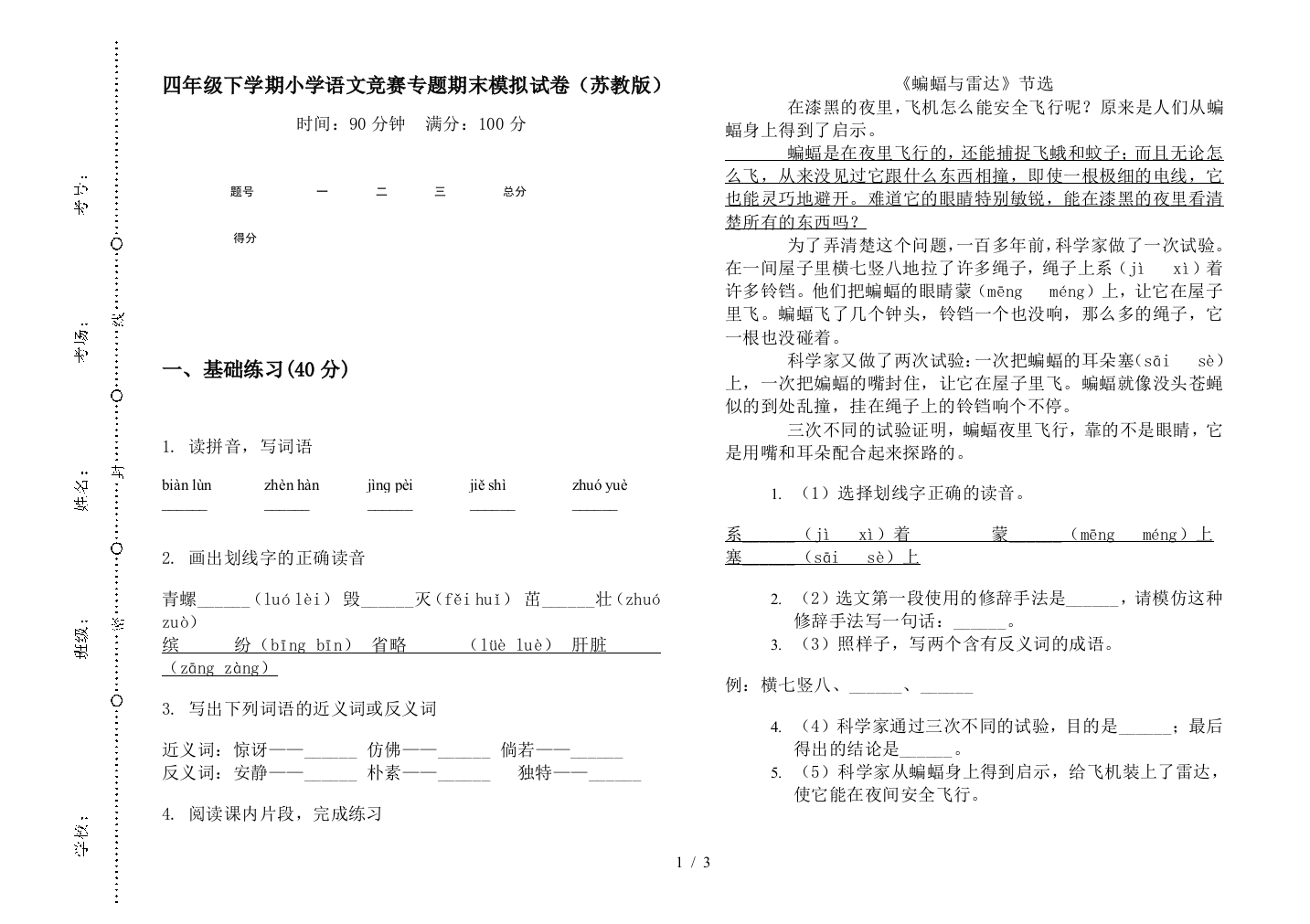 四年级下学期小学语文竞赛专题期末模拟试卷(苏教版)