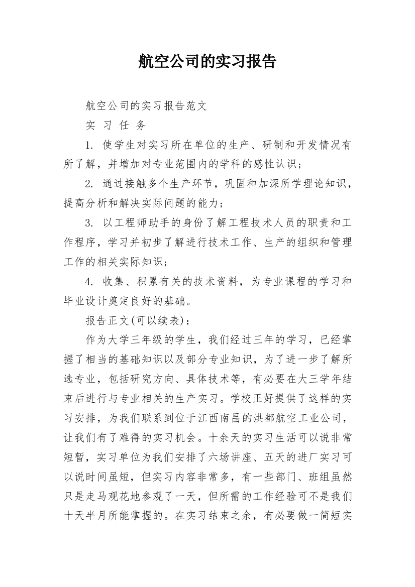 航空公司的实习报告_1